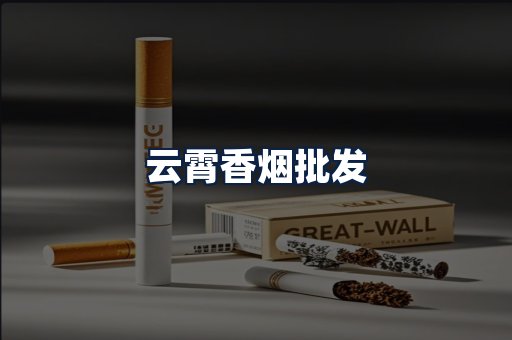 云霄香烟批发